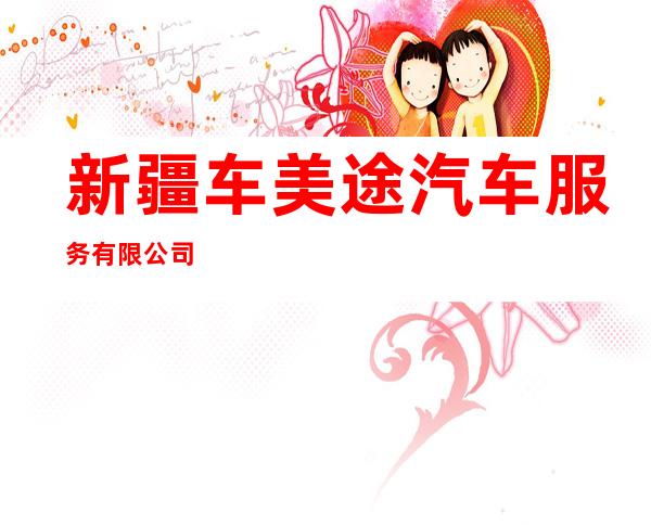 新疆车美途汽车服务有限公司